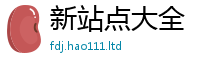 2025最新免费资料大全跟...